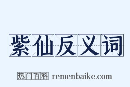 紫仙反义词是什么意思的图片